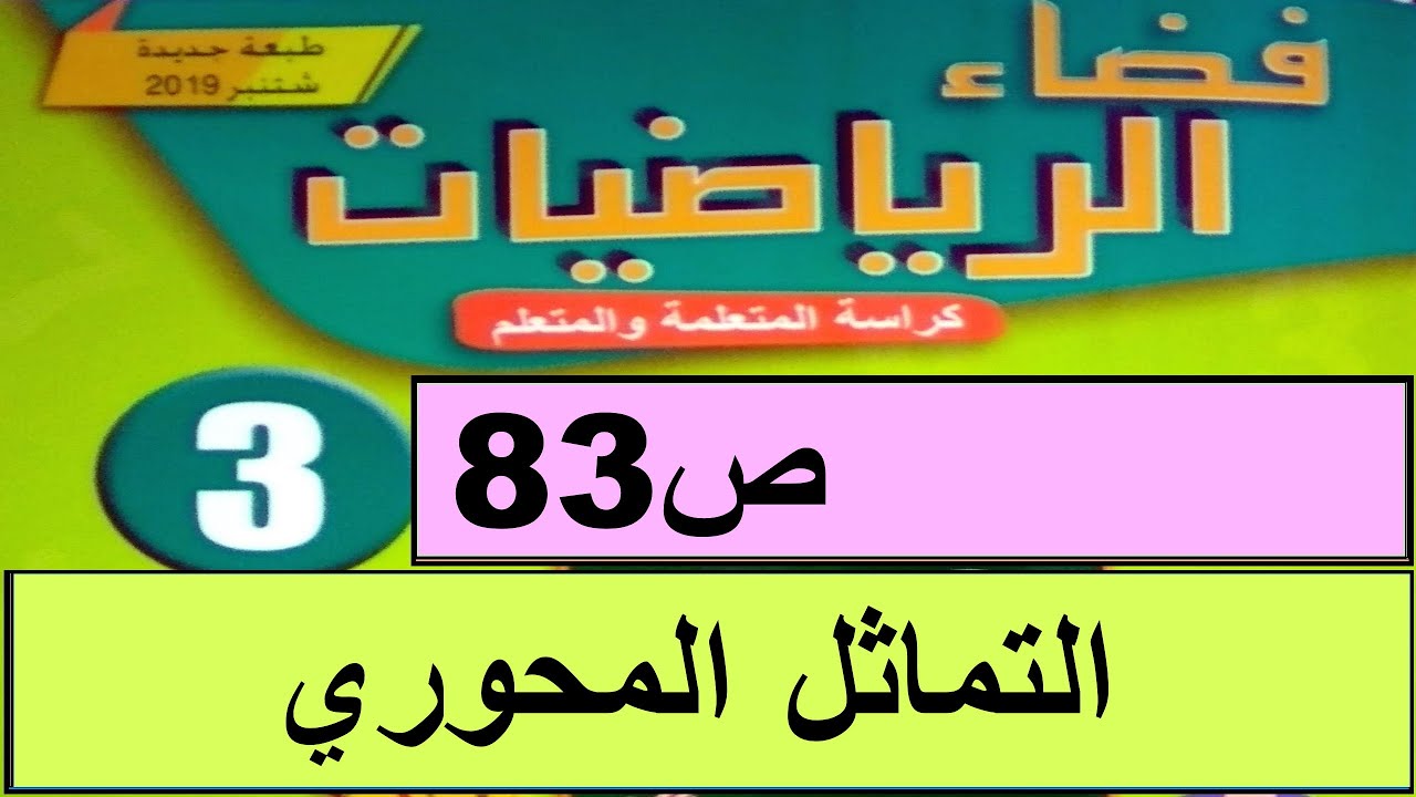 التماثل المحوري ص83  فضاء الرياضيات المستوى الثالث طبعة 2020