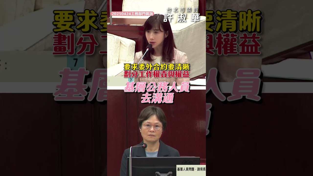 【20250424工務部門質詢】許淑華質詢捍衛基層公務員權益!規劃委外案也要照顧職工、要求勞動局與工會加強溝通 縮圖