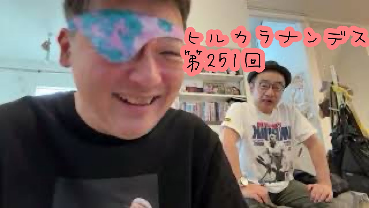 ダースレイダーxプチ鹿島 #ヒルカラナンデス(高) 第251回