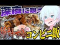 深夜2時にSNSで話題のコンビニ二郎アレンジ飯をドカ食いしたけど絶対太る…