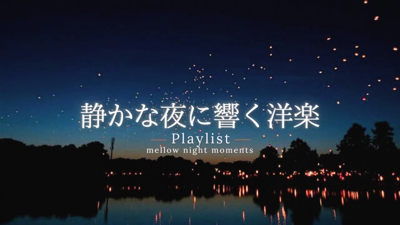 【洋楽Playlist】静かな夜に、やさしく響くチルR&B ✨｜途中広告なし【作業用BGM】