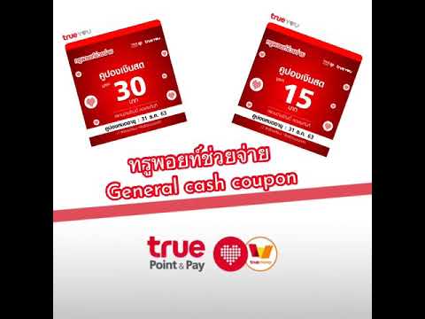 วิธีการใช้คูปอง ทรูพอยท์ช่วยจ่าย