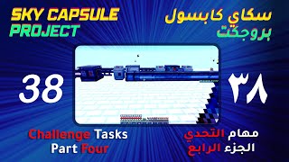 Sky Capsule Project #38 - Challenge tasks Part 4 | سكاي كابسول #38 - مهام التحدي الجزء الرابع