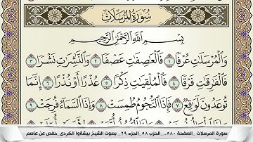 سورة المرسلات مكتوبة بيشةوا قادر الكردى Surah Al Morssalat Peshawa Qadr برواية حفص عن عاصم