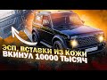 ЭЛЕКТРО СТЕКЛО ПОДЪЕМНИКИ, ВСТАВКИ в ДВЕРИ С ЭКОКОЖИ и БАРХОТКИ от НИВА БРОНТО | NIVAGEN 2️⃣6️⃣