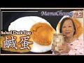 ★ 鹹蛋 張媽媽秘方 蛋黃出油起沙 做法 ★ | Salted Duck Egg Mama Cheung's Recipe