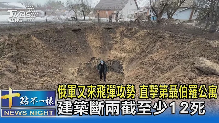 俄军又来飞弹攻势 直击第聂伯罗公寓 建筑断两截至少12死｜十点不一样20230115@TVBSNEWS02 - 天天要闻
