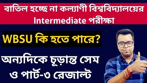 পরীক্ষা ও রেজাল্ট: Kalyani University Intermediate Exam 2021: WBSU Exam 2021: SKBU Sem & Part Result