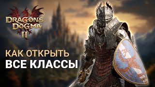 КАК ОТКРЫТЬ ВСЕ КЛАССЫ/ПРИЗВАНИЯ в DRAGON'S DOGMA 2