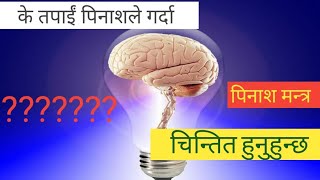 आधि मात्रै टाउको दुखेर हैरान हुनिहरुको लागी  पिनाशको दुरादुवाई मात्र एक चोटी सुनेर हेर्नुहोला