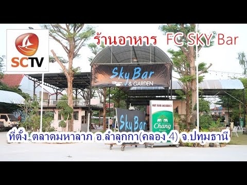 ร้านอาหาร FC SKYBar ตลาดมหาลาภ อ.ลำลูกกา จ.ปทุมธานี