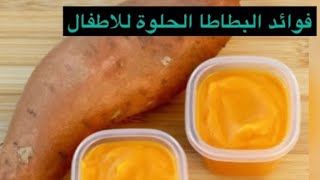 فوائد البطاطا الحلوة لطفلكي لها فوائد عظيمة من عمر ال6. اشهر. Sweet potato ? from 6 months