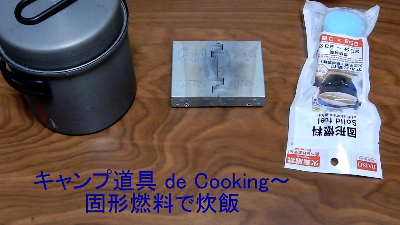 キャンプ道具でおうちクッキング 固形燃料でご飯を炊いてみた Cooking Rice With Camping Tools エスビットポケットストーブ プリムスクッカー Youtube