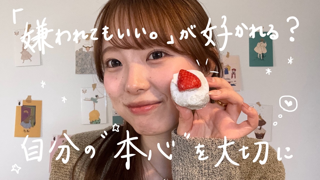 【自己対話】「別に嫌われてもいいや。」こう思えたら好かれる？｜リアルなSNSとの距離感・自分の“本心”を大切に のサムネイル