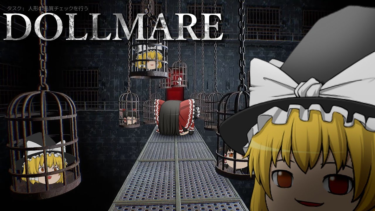 【Dollmare】ふたりっきりで人形工場の検品バイトpart3【ゆっくり実況】