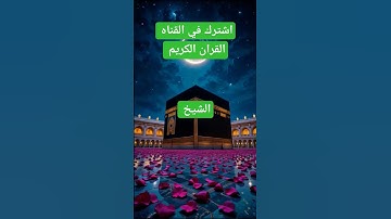 القران الكريم يريح القلب #اكسبلور #المصحف #لايك #الشيخ #hshort #motivation #viralvideo#video #viral