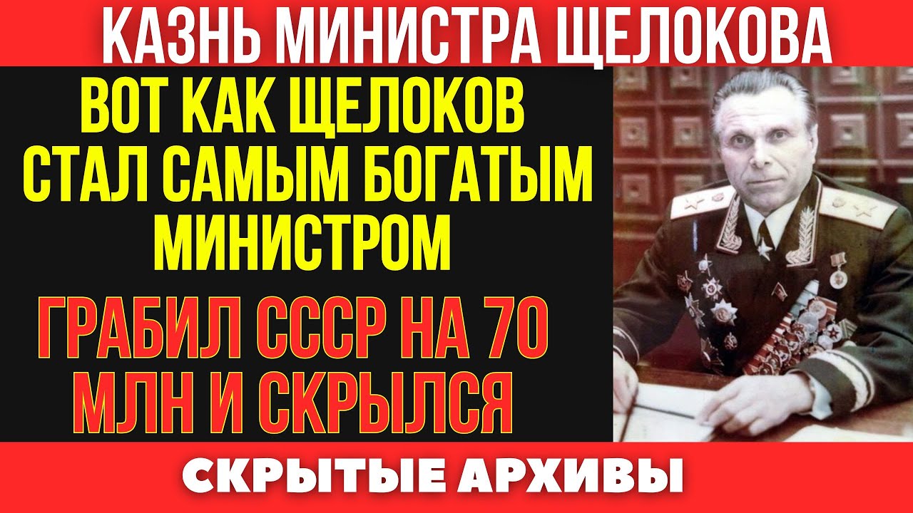 Золотые унитазы по-советски: тайная жизнь министра МВД СССР Щёлокова