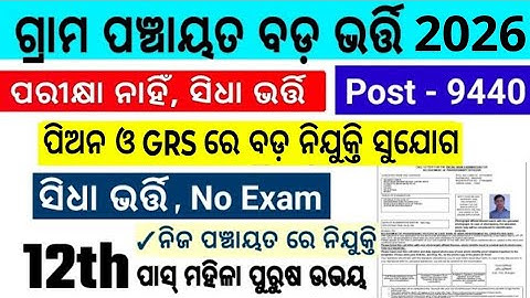 Odisha Panchayat Level Grs, Peon Post 10th Pass Job Apply District Wise/Odisha Govt Peon,Grs Job