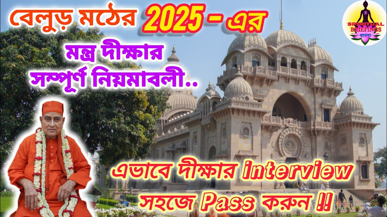 2026 এ বেলুড় মঠ থেকে দীক্ষা নেয়ার নিয়ম |দীক্ষার সময় interview তে কি প্রশ্ন করা হয় ? #belurmath