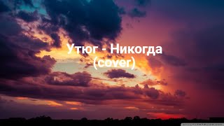 Руслан Утюг - Никогда (cover by vishneviy_zakat)
