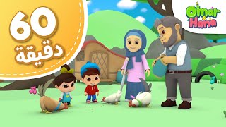 Omar & Hana Arabic | مجموعة أناشيد و رسوم دينية للأطفال