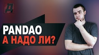 PANDAO: ЗАКАЗЫВАТЬ ИЛИ НЕТ НА ПАНДАО 2019? ПАНДАО ОБМАНЫВАЮТ? РАСПРОДАЖА НА ПАНДАО 22-24 МАРТА