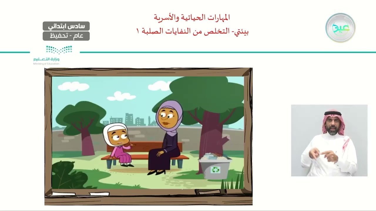 بيئتي - التخلص من النفايات الصلبة (1) - المهارات الحياتية والأسرية - سادس ابتدائي