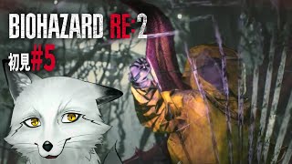 【バイオハザードRE２】#5 超ビビリな狐が挑む Z Version【野狐やこ】