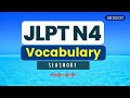 JLPT N4 Vocabulary (Complete)