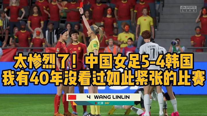 太慘烈了！中國女足5-4韓國，最後一秒絕殺！我已經有40年沒看過，如此緊張至極的比賽【fifa】 - 天天要聞