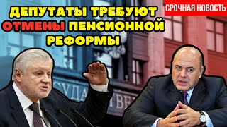 ⚡️СРОЧНЫЕ НОВОСТИ❗️Депутаты Госдумы ТРЕБУЮТ отмены Пенсионной Реформы! Пенсионный возраст снизят?