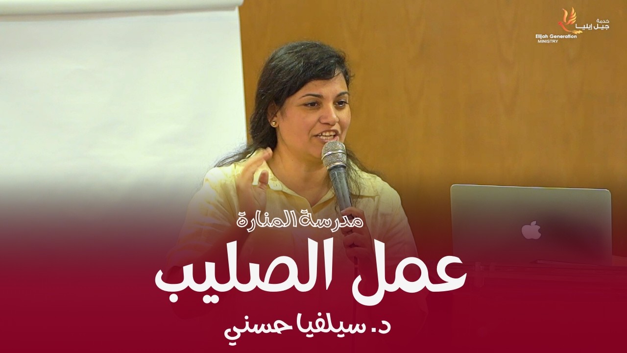 عمل الصليب | مدرسة المنارة | د. سيلفيا حسني