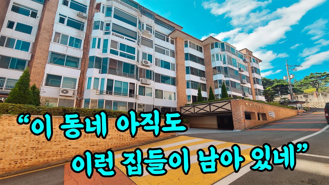 남 다른 기운이 넘쳐나는 부산의 평창동!! 좋은 터는 변하지 않네요. #부부따 #부산고급빌라 #집구경영상