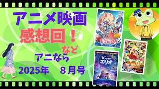 ＜アニなら＞『映画クレヨンしんちゃん　超華麗！灼熱のカスカベダンサーズ』など徹底討論！！～アニなら！2025年8月号〜