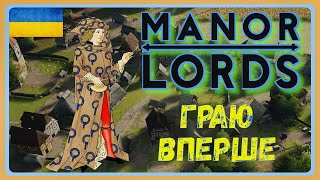 Manor Lords-Граю вперше
