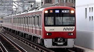 京急電鉄　新1000形 先頭車1489編成+ 新1000形　雑色駅