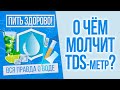 Солемер. О чем молчит анализ воды с помощью ТДС-метра? / Пить здорово