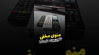 منوی مخفی تلویزیون ال جی منوی سرویس تلویزیون ال جی #lg #tv #آموزش #الکترونیک #تعمیرات