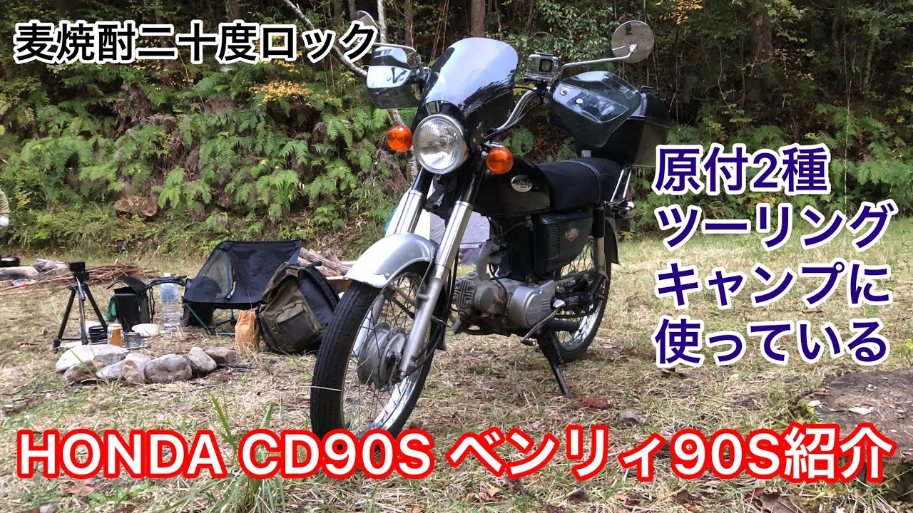 Honda Cd90s ベンリィ90s 紹介 原付2種 バイク ツーリング キャンプ に使っているバイクを紹介します Youtube Honda Cd90s ベンリィ90s 紹介 原付2種 バイク ツーリング キャンプ に使っているバイクを紹介します Youtube
