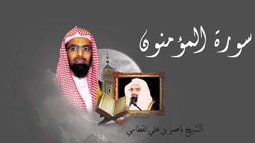 سورة المؤمنون - الشيخ ناصر القطامي