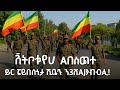 сИ сЙасИн сЛЬсКУ ETHIOPIA NEWS SPECIAL TODAY 3 July 2025 сИ сЙасИн сЛЬсКУ ETHIOPIA NEWS SPECIAL TODAY 3 July 2025