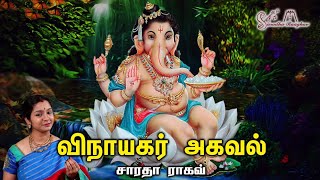 Vinayagar Agaval || விநாயகர் அகவல் - Saradha Raaghav