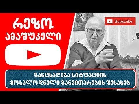 რეზო ამაშუკელის განცხადება სიტუაციის მოსალოდნელი განვითარების შესახებ