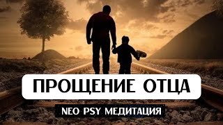 ИСЦЕЛЕНИЕ ОБИДЫ НА ОТЦА, Neo PSY медитация и молитва прощения папы,от негатива, принятие отца, 432Гц