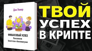 Финансовый успех. Психология богатства и благополучия - Дэн Уокер