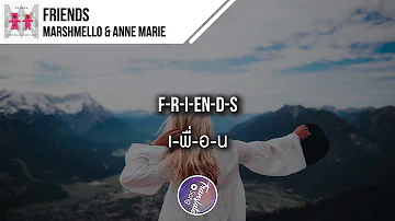 แปลเพลง Friends - Marshmello & Anne Marie