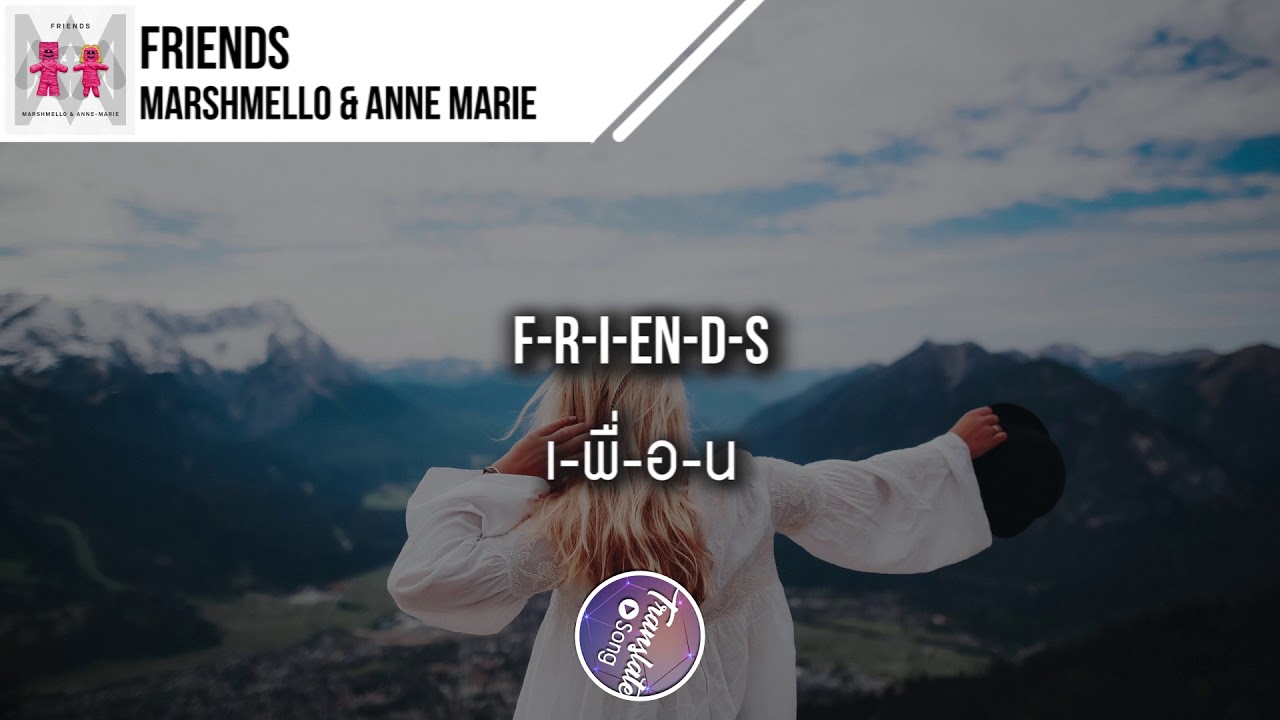 แปลเพลง Friends - Marshmello \u0026 Anne Marie