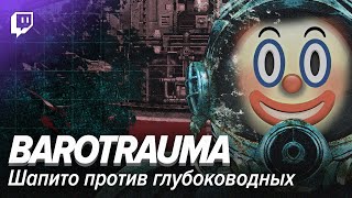 Barotrauma: Шапито против глубоководных