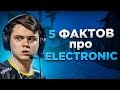 ПЯТЬ ФАКТОВ ПРО ELECTRONIC — КАПИТАН NAVI CS:GO