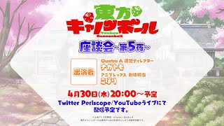 ゲームアプリ「東方キャノンボール」座談会～第5夜～